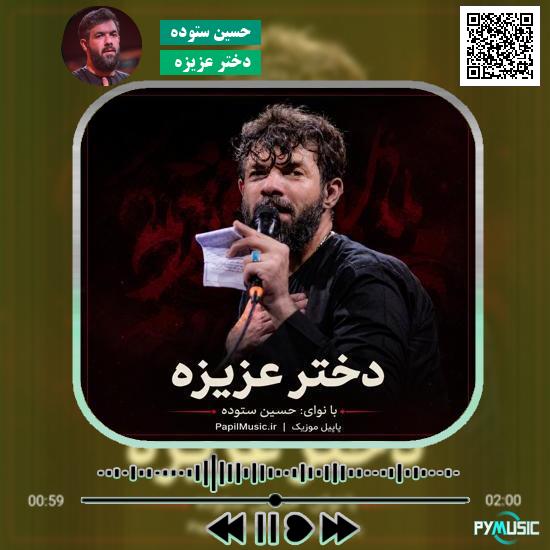 دانلود نماهنگ دختر عزیزه حسین ستوده